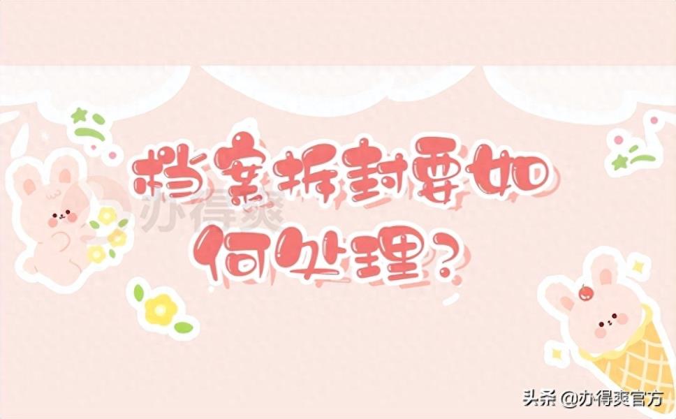档案拆封要如何处理？一分钟看会存档流程-趣考网