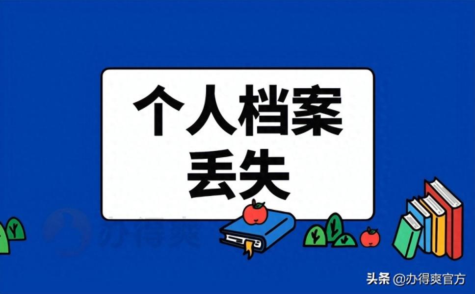 个人档案丢失怎么补办？应该在哪里补办呢？-趣考网