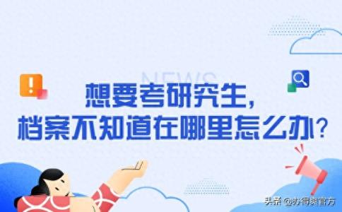 想要考研究生，档案不知道在哪里？赶紧来看解决办法-趣考网