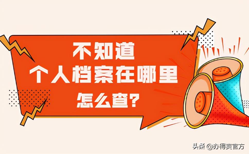 不知道个人档案在哪里查？按照这几个步骤查询就好啦-趣考网