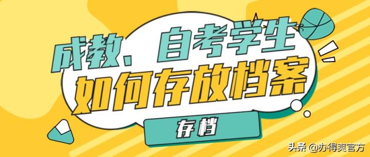 成教、自考毕业难题│毕业后如何存放档案？如何调档？-趣考网