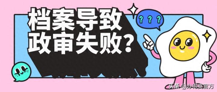 事业编考试│档案存放错误竟然导致政审失败？怎么解决？#存档#-趣考网