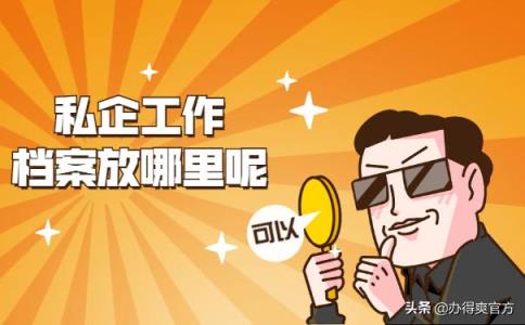 毕业后在私企工作就不用管档案了？速速看过来，避免入坑-趣考网