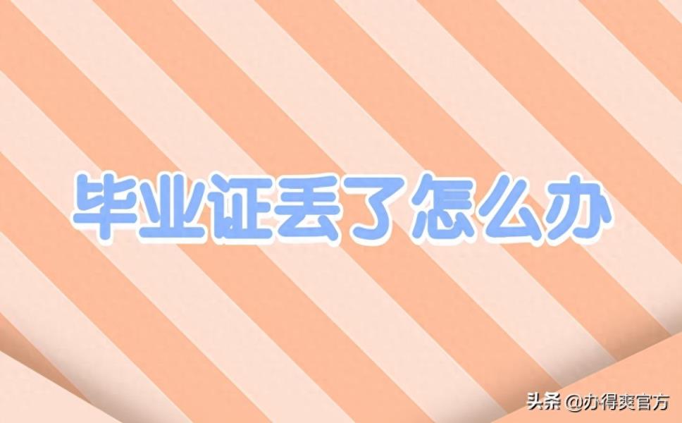 毕业证丢了可以补办吗？怎么补办？最新流程-趣考网