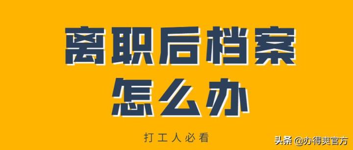 从国企离职后档案怎么办？这两点你一定要知道，非常重要-趣考网