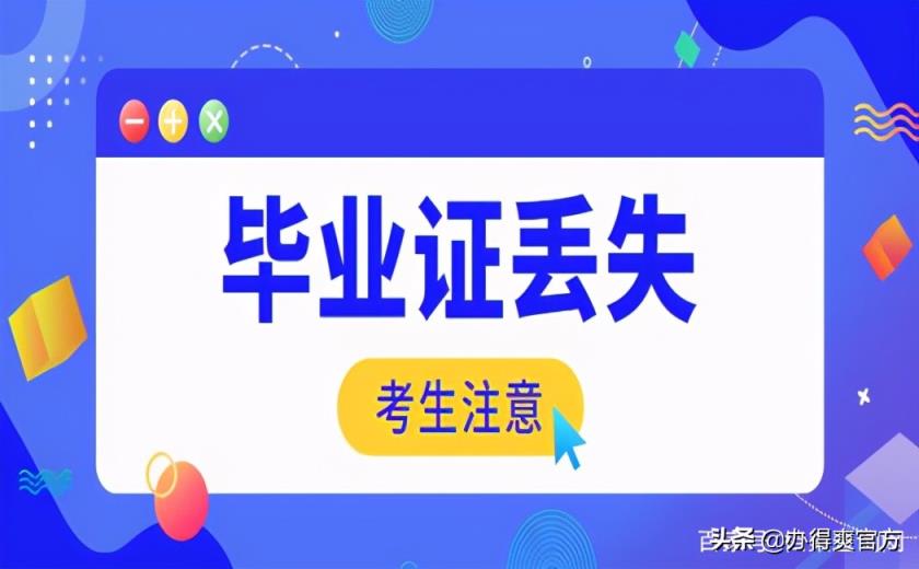 考公务员毕业证丢失了怎么办？无法补办原件，这么做才不影响考试-趣考网