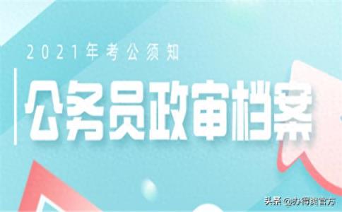 补办的档案可以考公务员吗？可以，但这几点还是要注意的-趣考网