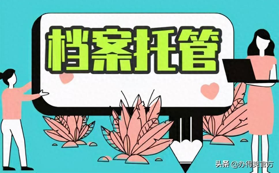 档案在自己手里失效了怎么办？广州如何办理档案托管？-趣考网