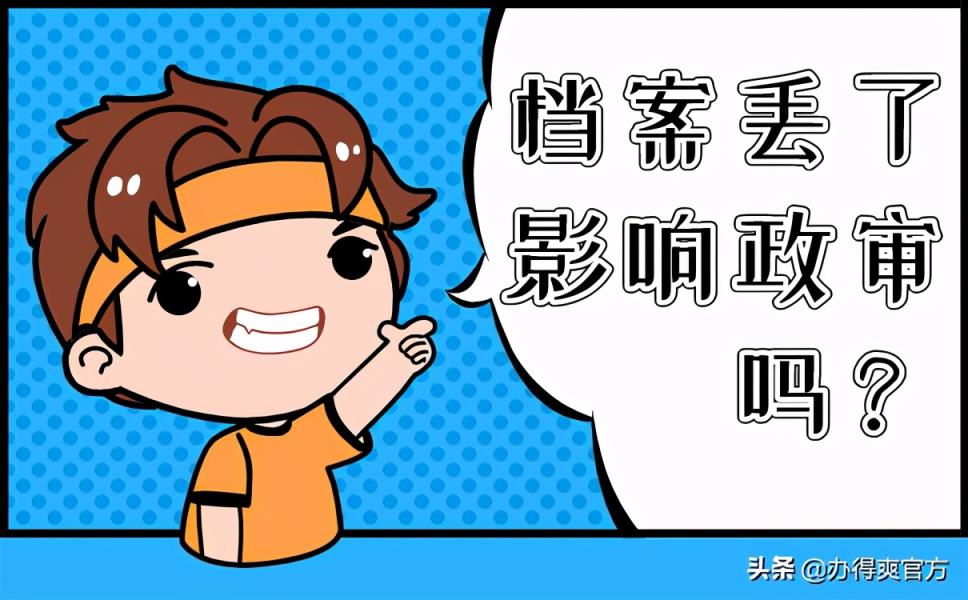 档案丢了会影响政审吗？会！档案不见了必须立即补办-趣考网