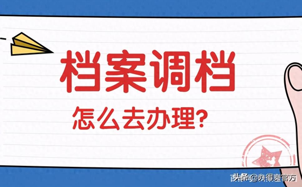 公务员入职档案怎么调？如果档案不知道在哪该怎么查找？-趣考网