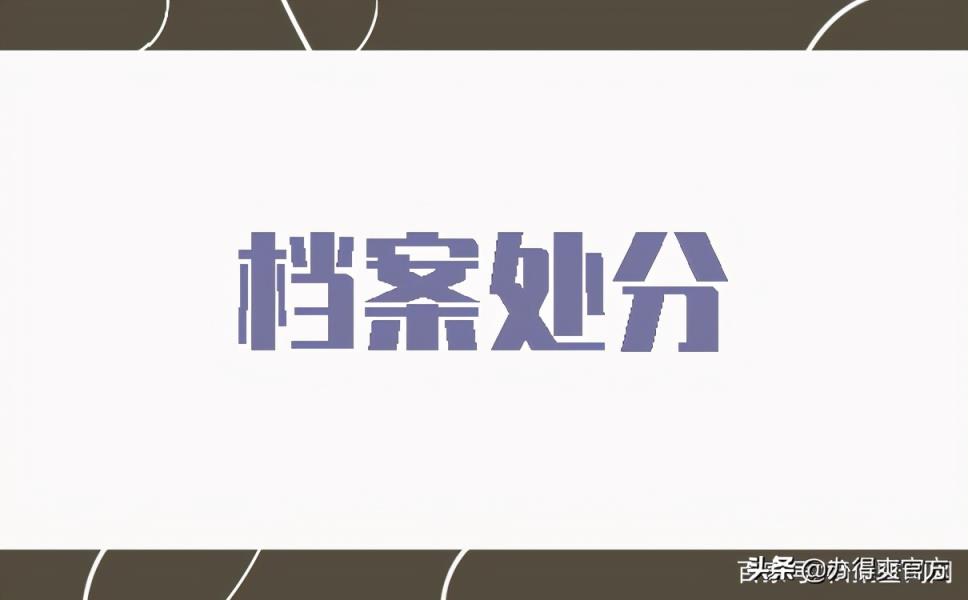 大学档案里有处分，现在公务员政审怎么办？有影响吗？-趣考网