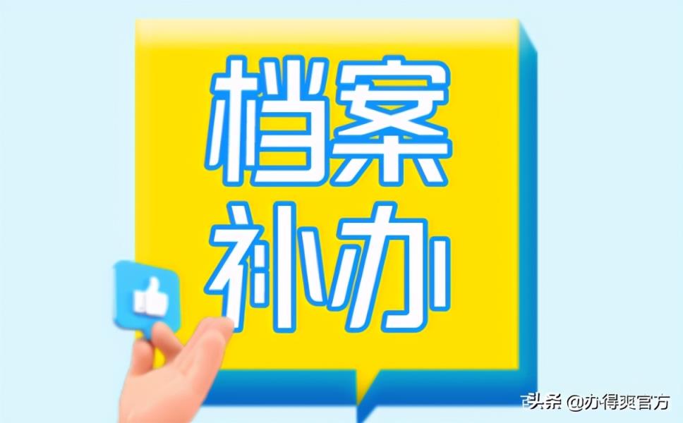 学籍档案丢了10多年怎么办？按照这个方法补办，又快又省事-趣考网