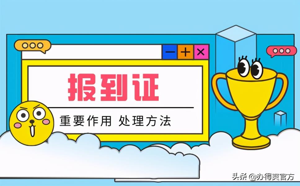 报到证的重要作用以及丢失后的处理方法！幸亏及时知道-趣考网