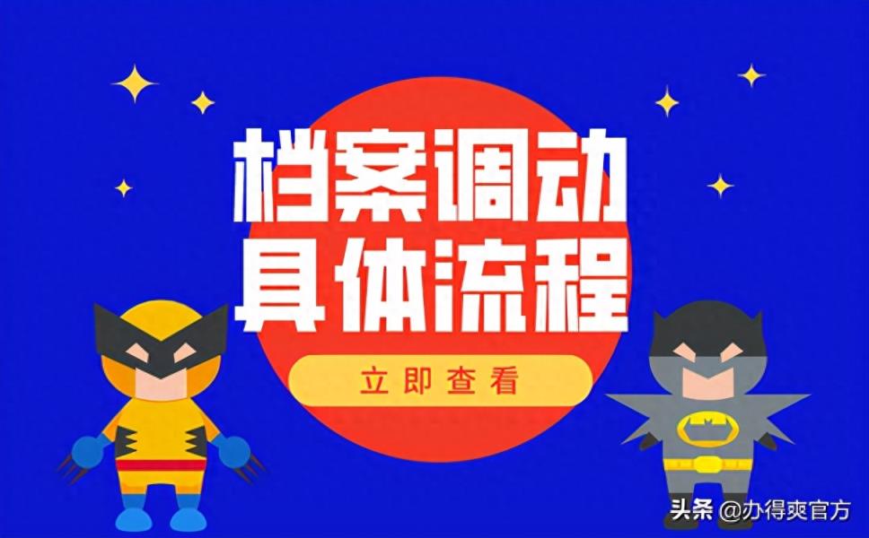 国考政审拿到调档函后如何操作？档案调动详细流程-趣考网