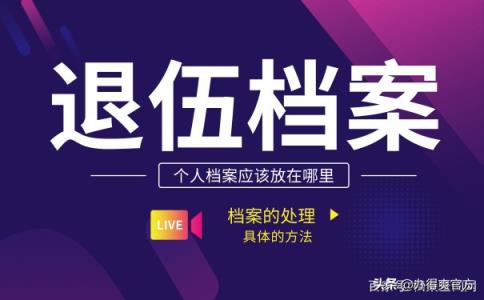 退伍后的个人档案应该放在哪里？至关重要！看完你就知道怎么做了-趣考网