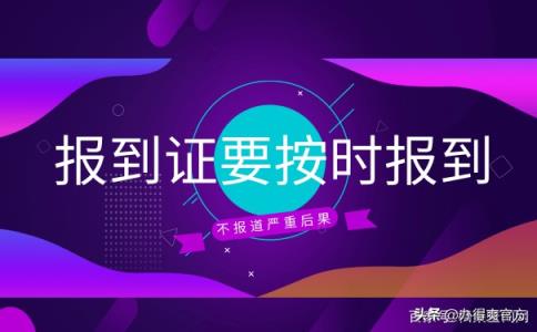 报到证一定要去报到吗？不报到有哪些严重后果？-趣考网