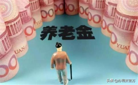 视同缴费年限是什么，养老金待遇有何不同？-趣考网