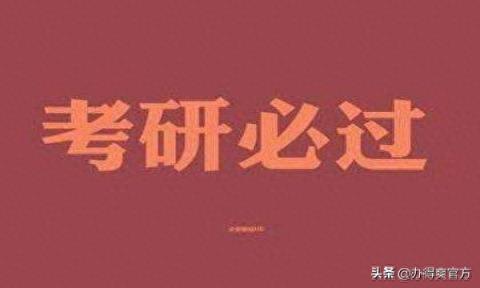 考研复试失败的常见3大因素，应该这么规避-趣考网