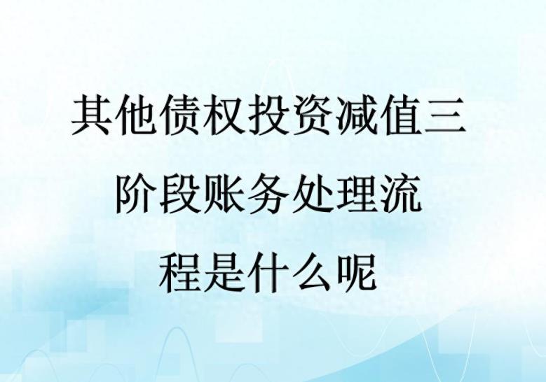 其他债权投资减值三阶段账务处理流程是什么呢？-趣考网