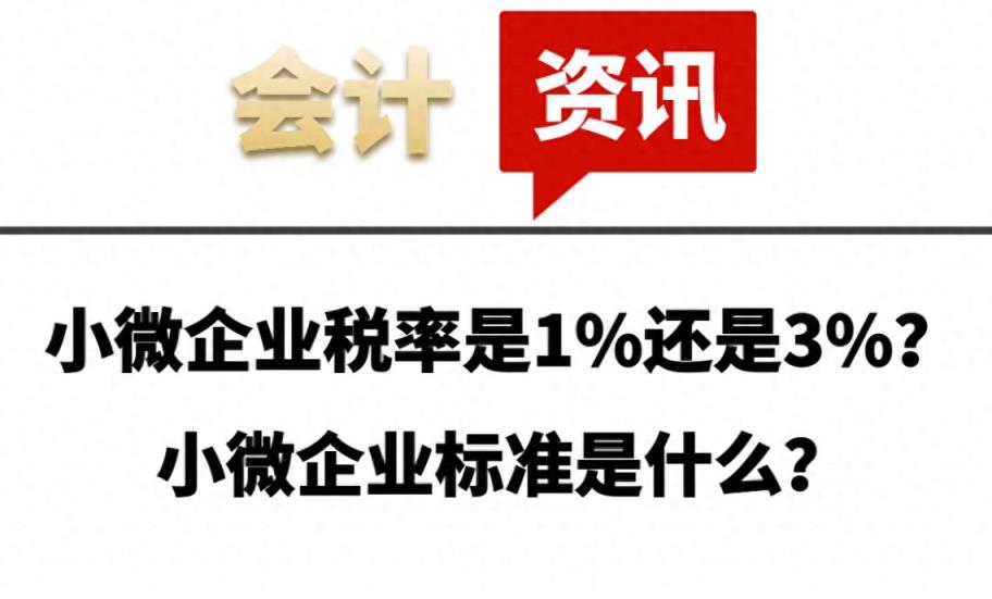 小微企业税率是1%还是3%？小微企业标准是什么？-趣考网