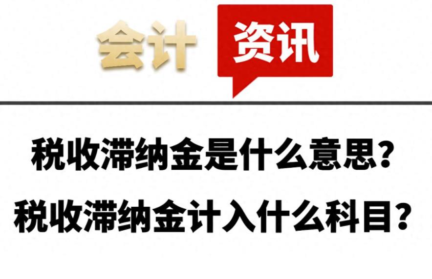 税收滞纳金是什么意思？税收滞纳金计入什么科目？-趣考网