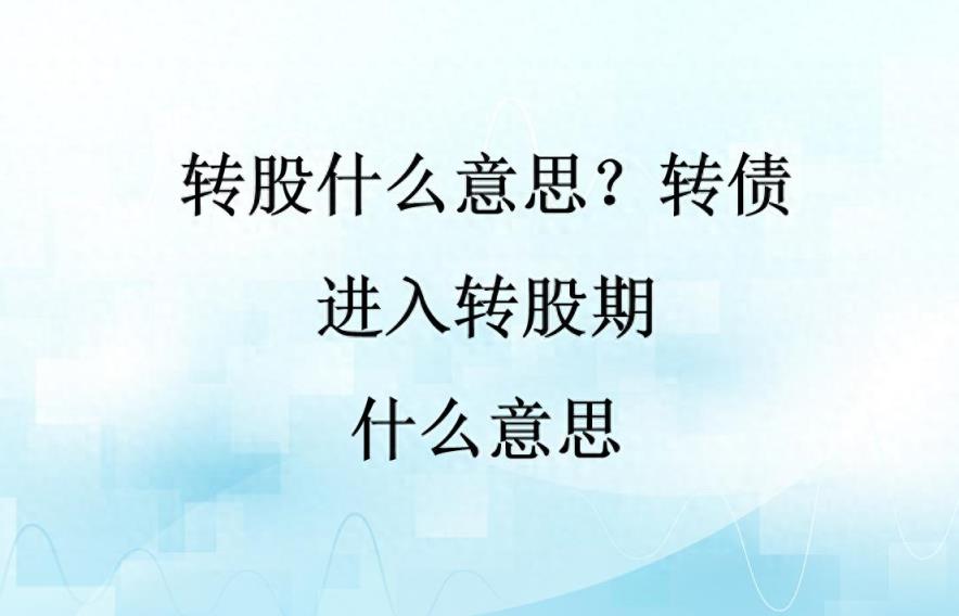 转股什么意思？转债进入转股期什么意思-趣考网