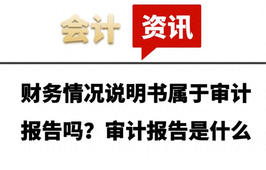 财务情况说明书属于审计报告吗？审计报告是什么-趣考网