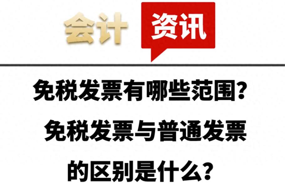 免税发票有哪些范围？免税发票与普通发票的区别是什么？-趣考网