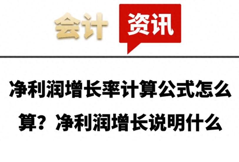 净利润增长率计算公式怎么算？净利润增长说明什么-趣考网