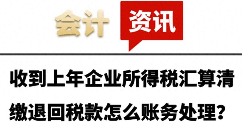 收到上年企业所得税汇算清缴退回税款怎么账务处理？-趣考网