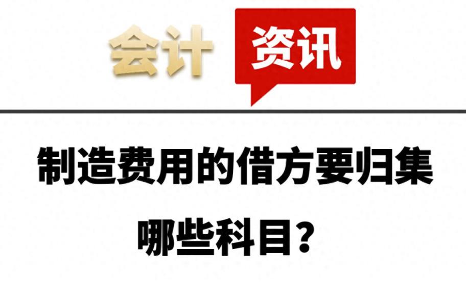 制造费用的借方要归集哪些科目？一文总结-趣考网