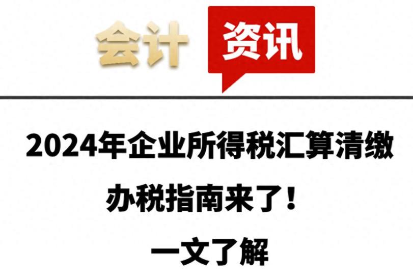 2024年企业所得税汇算清缴办税指南来了！一文了解-趣考网