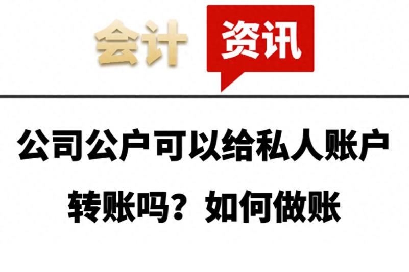 公司公户可以给私人账户转账吗？如何做账-趣考网