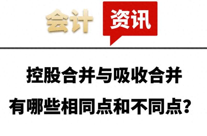 控股合并与吸收合并有哪些相同点和不同点？-趣考网