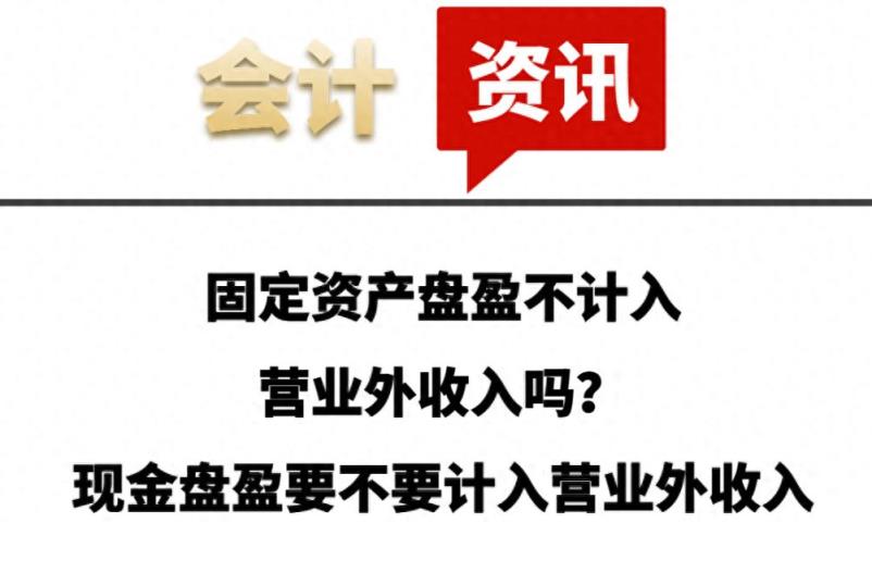固定资产盘盈不计入营业外收入吗？现金盘盈要不要计入营业外收入-趣考网