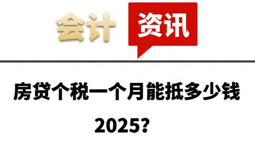 房贷个税一个月能抵多少钱2025？-趣考网