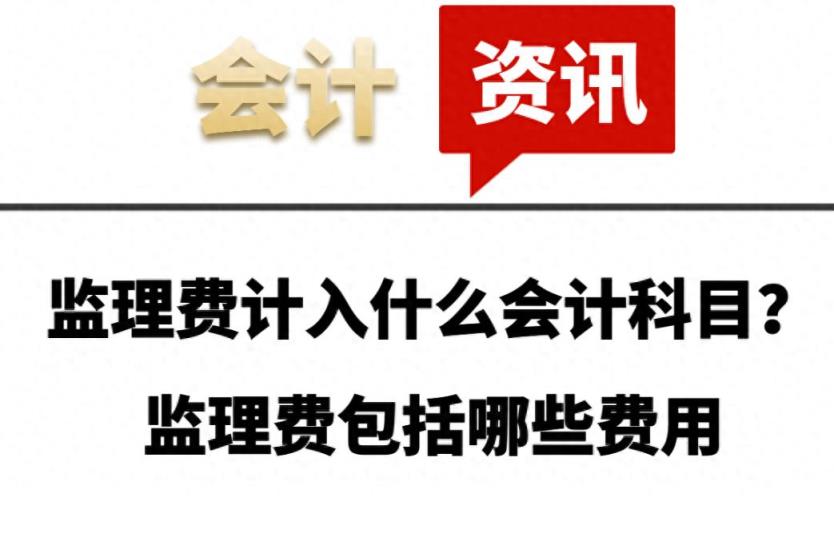 监理费计入什么会计科目？监理费包括哪些费用-趣考网