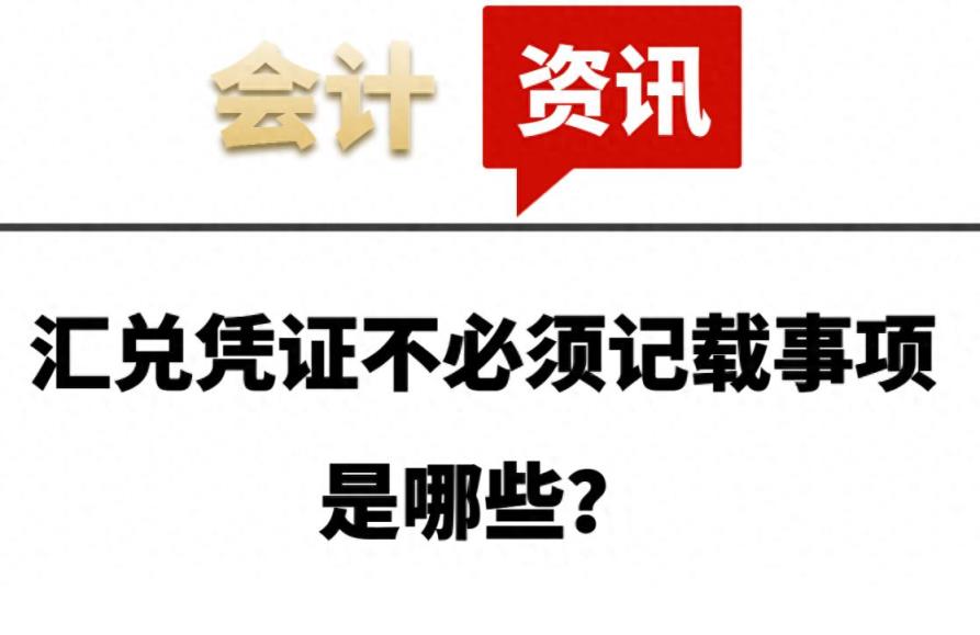 汇兑凭证不必须记载事项是哪些？-趣考网