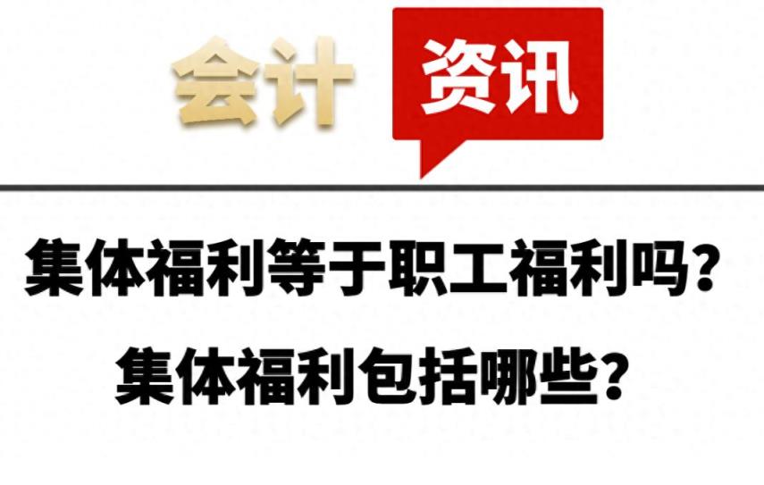 集体福利等于职工福利吗？集体福利包括哪些？-趣考网