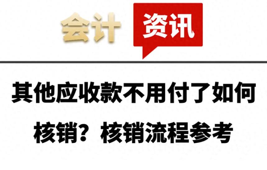 其他应收款不用付了如何核销？核销流程参考-趣考网