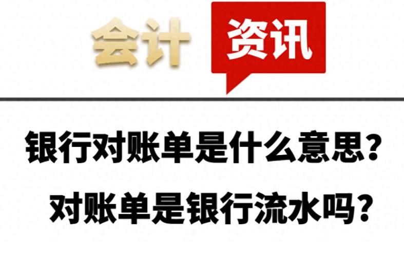 银行对账单是什么意思？对账单是银行流水吗?-趣考网