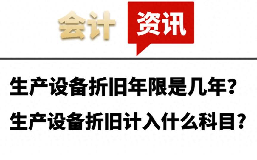 生产设备折旧年限是几年？生产设备折旧计入什么科目?-趣考网