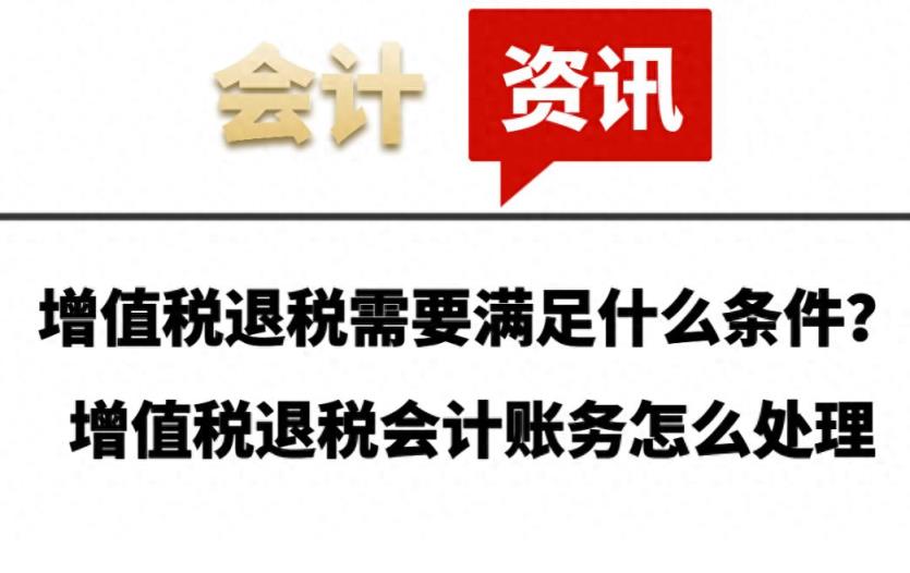 增值税退税需要满足什么条件？增值税退税会计账务怎么处理-趣考网