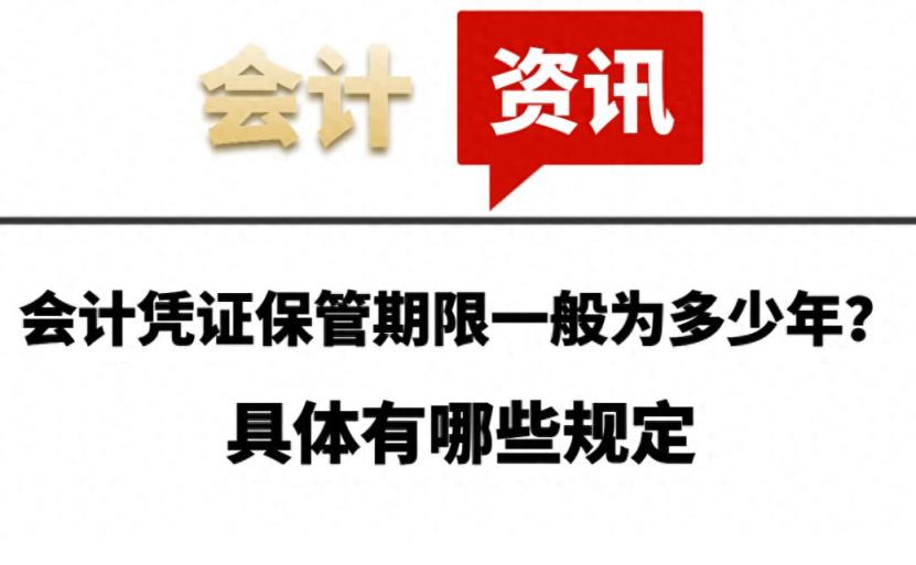 会计凭证保管期限一般为多少年？具体有哪些规定-趣考网