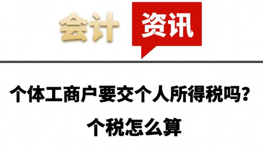个体工商户要交个人所得税吗？个税怎么算-趣考网