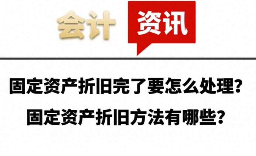 固定资产折旧完了要怎么处理？固定资产折旧方法有哪些？-趣考网