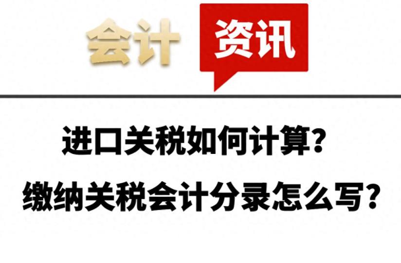 进口关税如何计算？缴纳关税会计分录怎么写?-趣考网