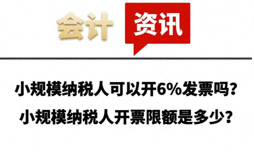 小规模纳税人可以开6%发票吗？小规模纳税人开票限额是多少？-趣考网