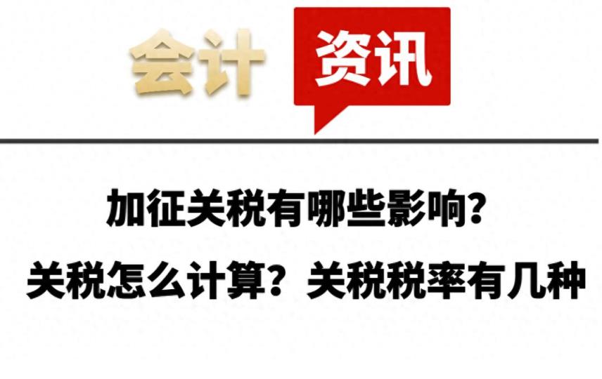 加征关税有哪些影响？关税怎么计算？关税税率有几种-趣考网
