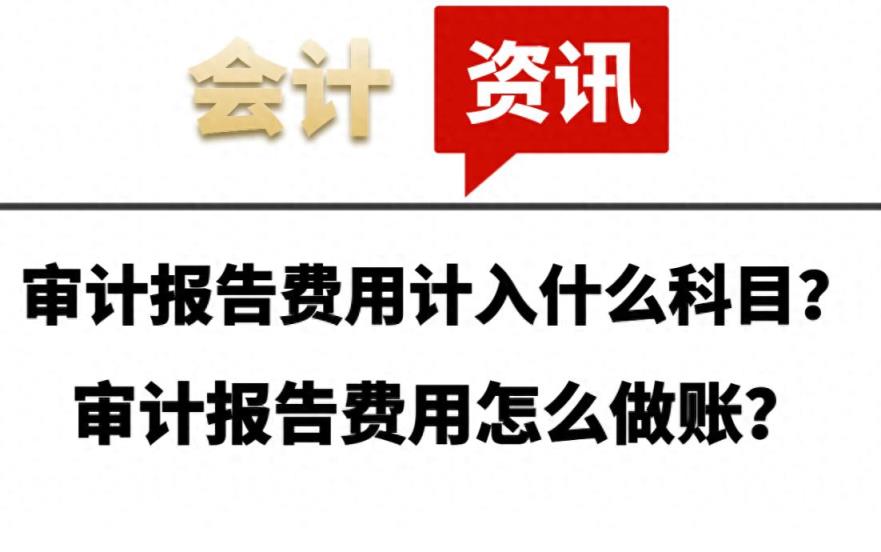 审计报告费用计入什么科目？审计报告费用怎么做账？-趣考网